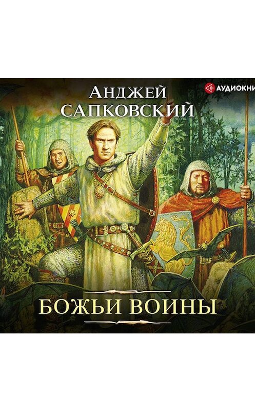 Обложка аудиокниги «Божьи воины» автора Анджея Сапковския.