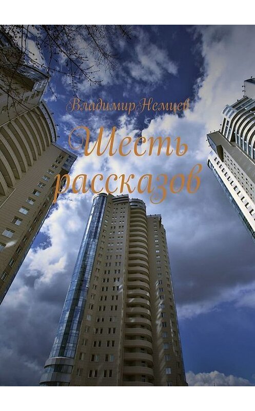 Обложка книги «Шесть рассказов» автора Владимира Немцева. ISBN 9785447494094.