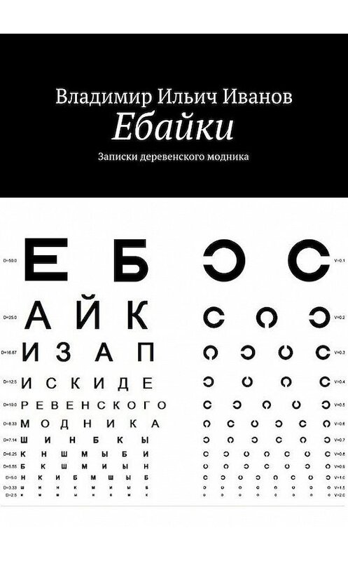 Обложка книги «Ебайки. Записки деревенского модника» автора Владимира Иванова. ISBN 9785448549786.