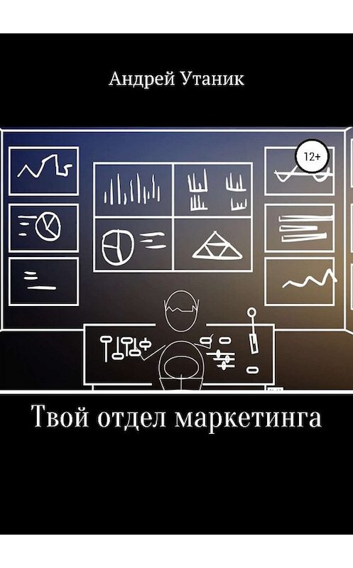 Обложка книги «Твой отдел маркетинга» автора Андрея Утаника издание 2018 года.