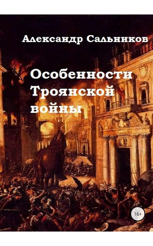 Обложка книги «Особенности Троянской войны» автора Александра Сальникова издание 2018 года.