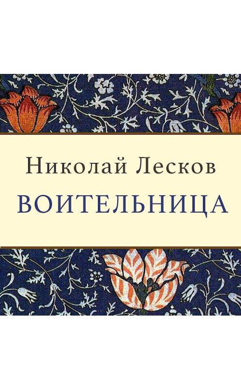Обложка аудиокниги «Воительница» автора Николая Лескова. ISBN 9789177914402.