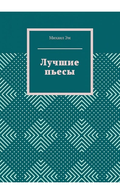 Обложка книги «Лучшие пьесы» автора Михаила Эма. ISBN 9785449618665.