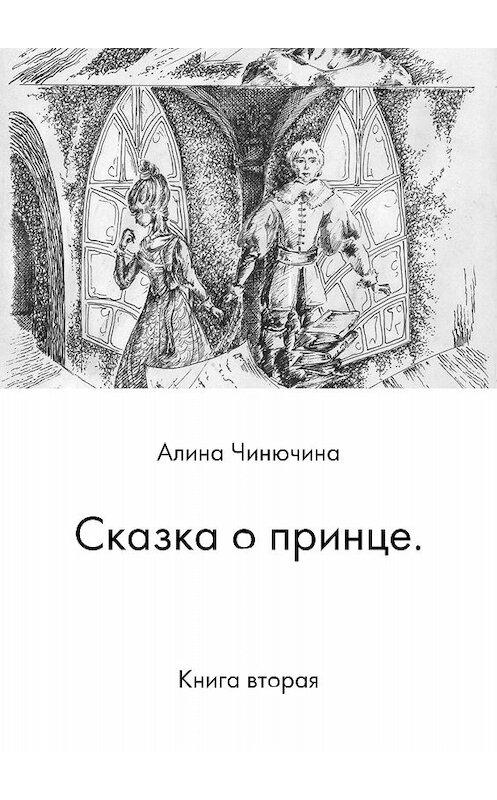 Обложка книги «Сказка о принце. Книга вторая» автора Алиной Чинючины издание 2017 года.