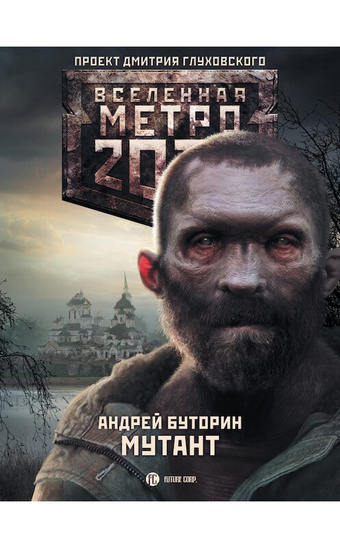 Обложка книги «Метро 2033: Мутант» автора Андрея Буторина издание 2014 года. ISBN 9785170846535.