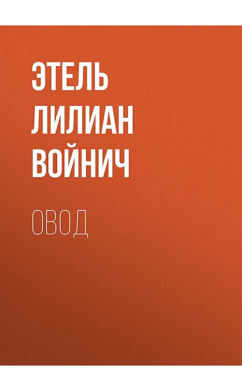 Обложка книги «Овод» автора Этеля Лилиана Войнича издание 2011 года. ISBN 9785486038341.