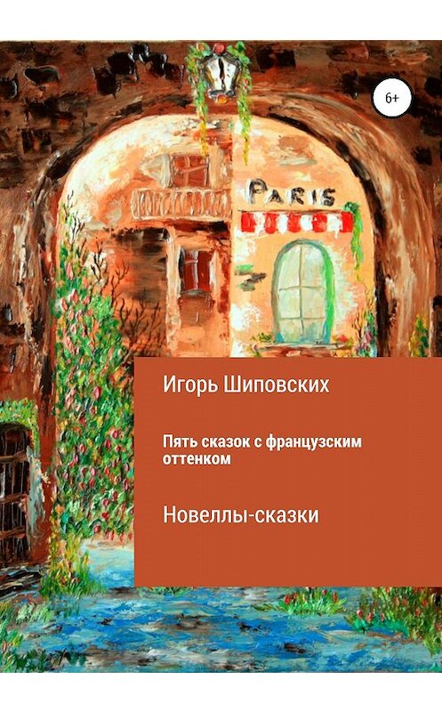 Обложка книги «Пять сказок с французским оттенком» автора Игоря Шиповскиха издание 2020 года.