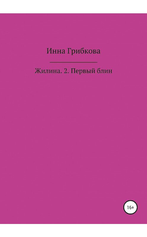 Обложка книги «Первый блин» автора Инны Грибковы издание 2020 года.