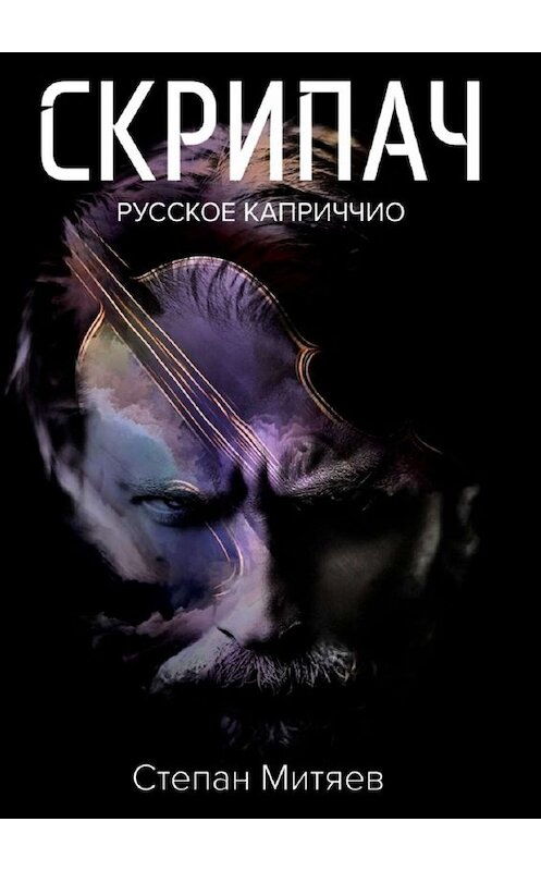 Обложка книги «Скрипач. Русское каприччио» автора Степана Митяева. ISBN 9785449815217.