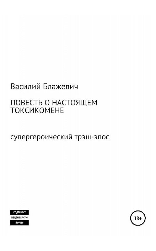 Обложка книги «Повесть о настоящем токсикомене. Супергероический трэш-эпос» автора Василия Блажевича издание 2019 года.