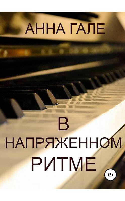 Обложка книги «В напряженном ритме» автора Анны Гале издание 2018 года.