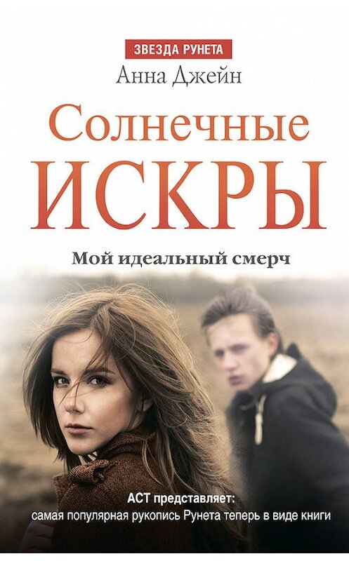 Обложка книги «Солнечные искры. Мой идеальный смерч» автора Анны Джейн издание 2015 года. ISBN 9785170882465.