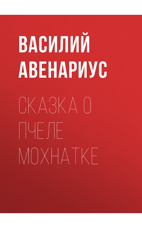 Обложка книги «Сказка о пчеле Мохнатке» автора Василия Авенариуса.