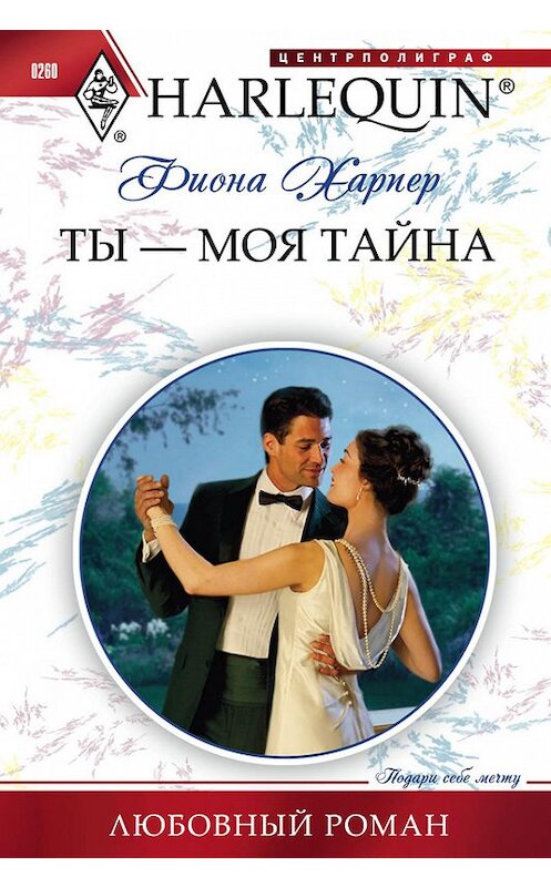 Обложка книги «Ты – моя тайна» автора Фионы Харпер издание 2012 года. ISBN 9785227038913.