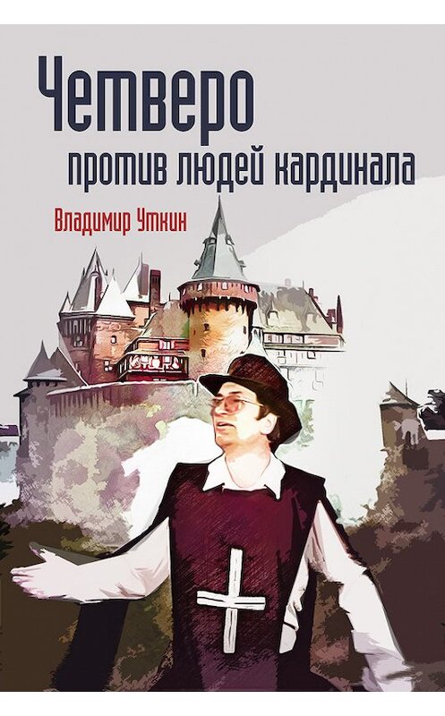 Обложка книги «Четверо против людей Кардинала» автора Владимира Уткина издание 2017 года.