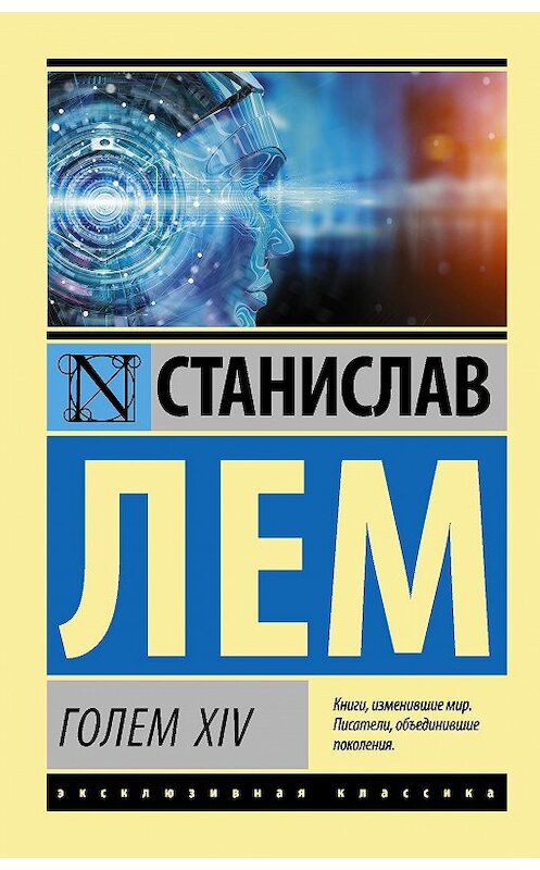 Обложка книги «ГОЛЕМ XIV» автора Станислава Лема издание 2020 года. ISBN 9785171269722.