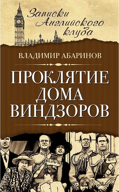 Обложка книги «Проклятие дома Виндзоров» автора Владимира Абаринова издание 2014 года. ISBN 9785443806471.