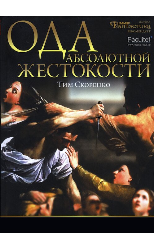 Обложка книги «Ода абсолютной жестокости» автора Тим Скоренко издание 2014 года.