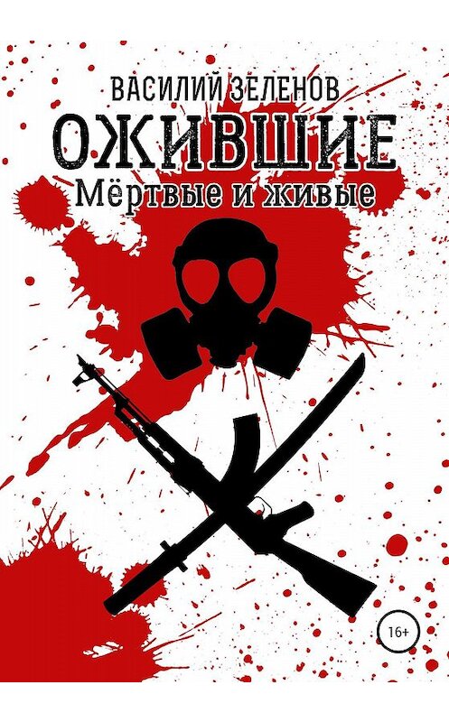 Обложка книги «Ожившие. Мёртвые и живые» автора Василия Зеленова издание 2019 года.