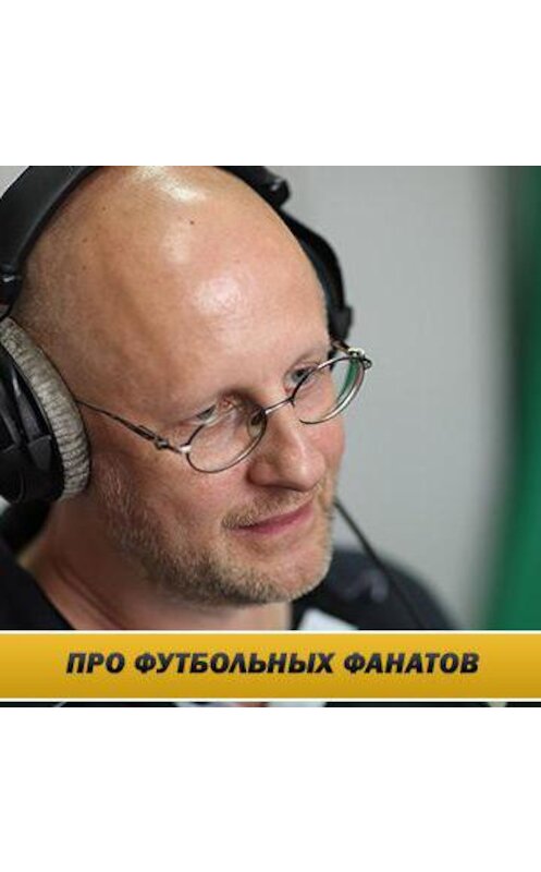 Обложка аудиокниги «Дмитрий Goblin Пучков о драках фанатов на Евро-2016» автора Дмитрия Пучкова.