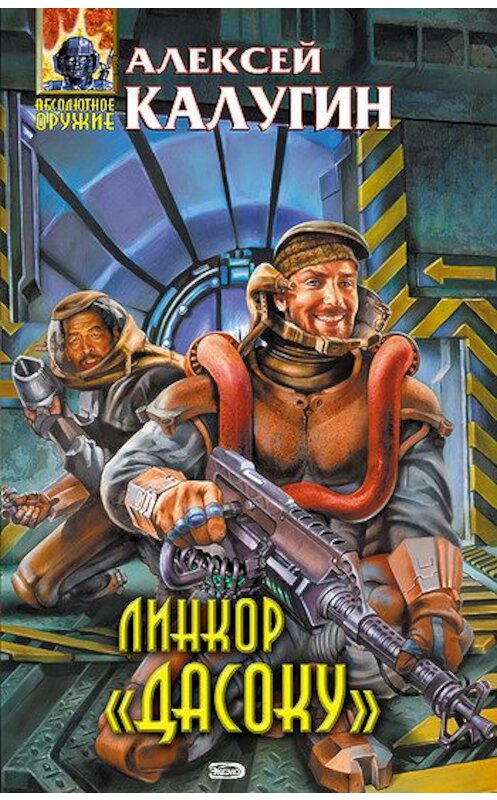 Обложка книги «Линкор «Дасоку»» автора Алексея Калугина издание 2006 года. ISBN 5699184155.