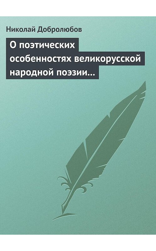 Обложка книги «О поэтических особенностях великорусской народной поэзии в выражениях и оборотах» автора Николая Добролюбова.