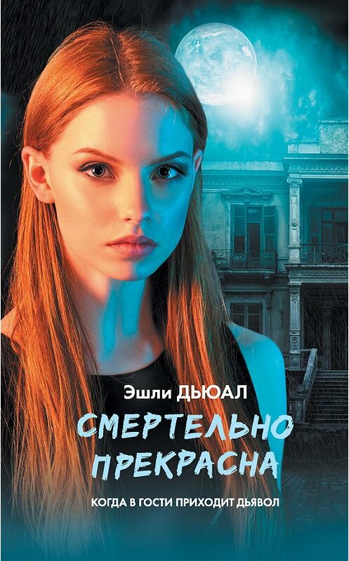 Обложка книги «Смертельно прекрасна» автора Эшли Дьюала издание 2017 года. ISBN 9785171036249.