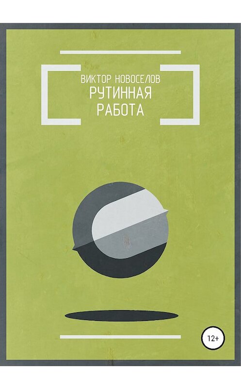 Обложка книги «Рутинная работа» автора Виктора Новоселова издание 2018 года.