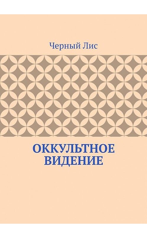 Обложка книги «Оккультное видение» автора Черного Лиса. ISBN 9785005126979.