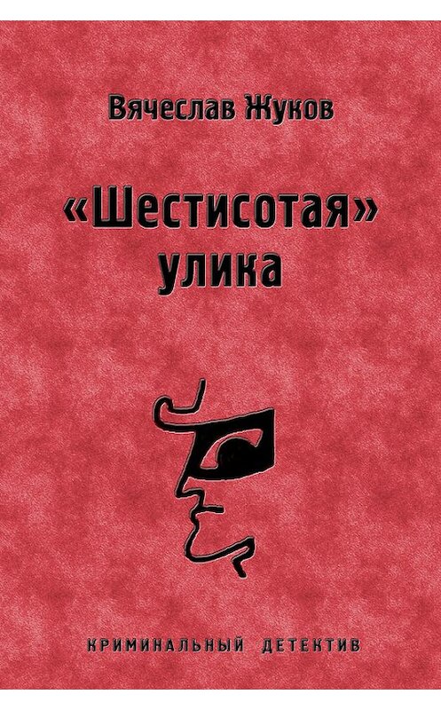 Обложка книги ««Шестисотая» улика» автора Вячеслава Жукова издание 2005 года. ISBN 5699118926.