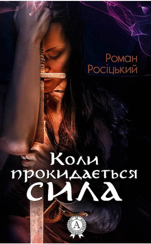 Обложка книги «Коли прокидається сила» автора Романа Росіцькия издание 2017 года.
