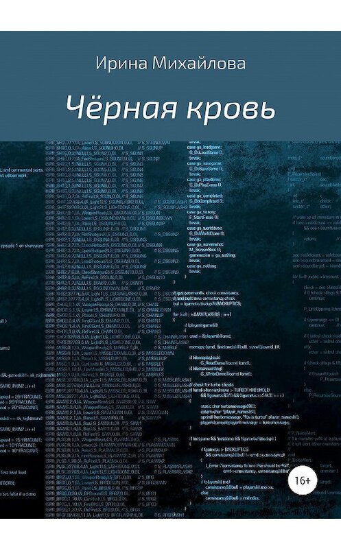 Обложка книги «Чёрная кровь» автора Ириной Михайловы издание 2020 года.