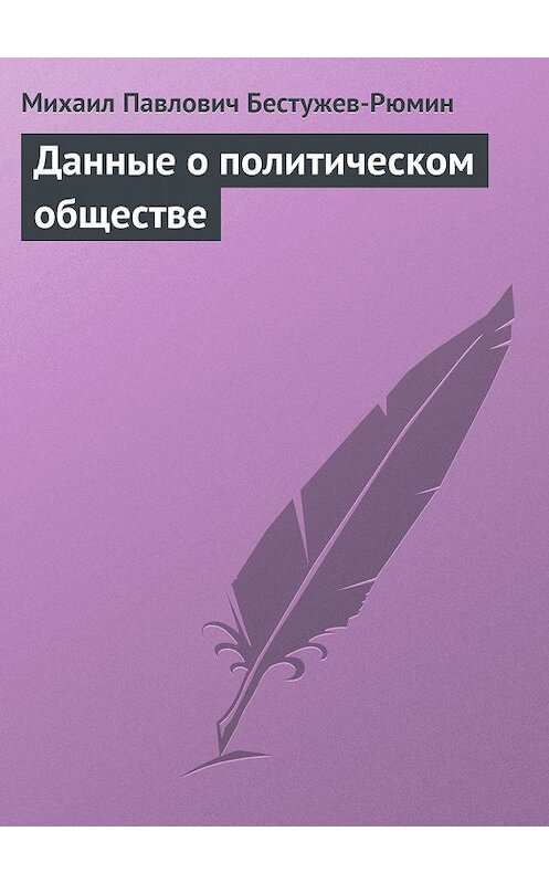 Обложка книги «Данные о политическом обществе» автора Михаила Бестужев-Рюмина.