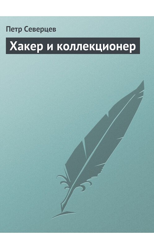 Обложка книги «Хакер и коллекционер» автора Петра Северцева.