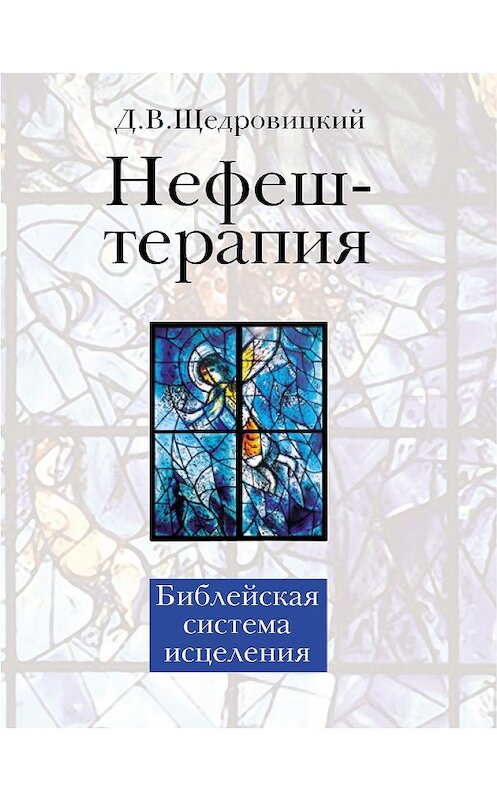 Обложка книги «Нефеш-терапия. Библейская система исцеления» автора Дмитрия Щедровицкия. ISBN 9785421203148.