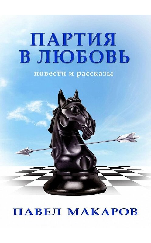Обложка книги «Партия в любовь. Повести и рассказы» автора Павела Макарова. ISBN 9785449061232.