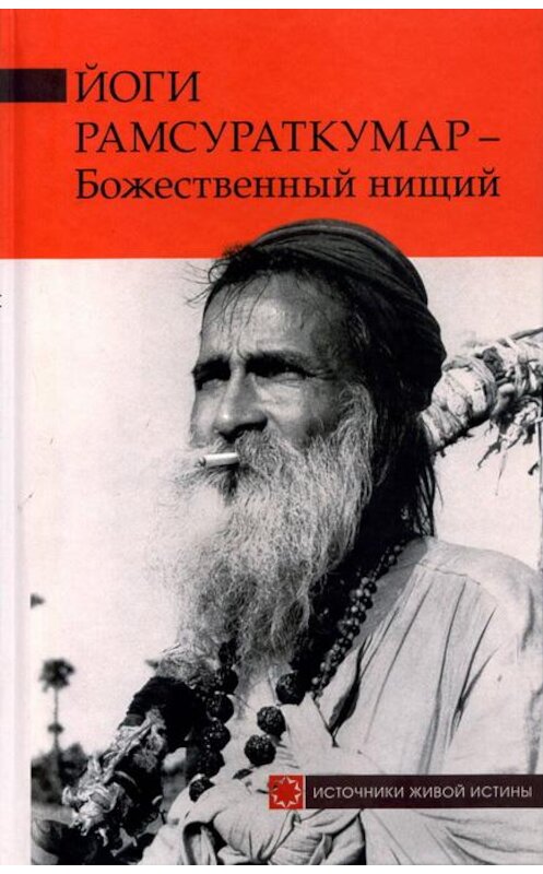 Обложка книги «Йоги Рамсураткумар – Божественный нищий» автора Йоги Рамсураткумара издание 2012 года. ISBN 9785988821663.