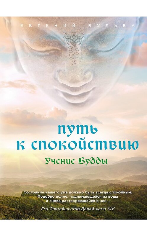 Обложка книги «Путь к спокойствию. Учение Будды» автора Евгеного Бульбы издание 2018 года. ISBN 9785699809356.