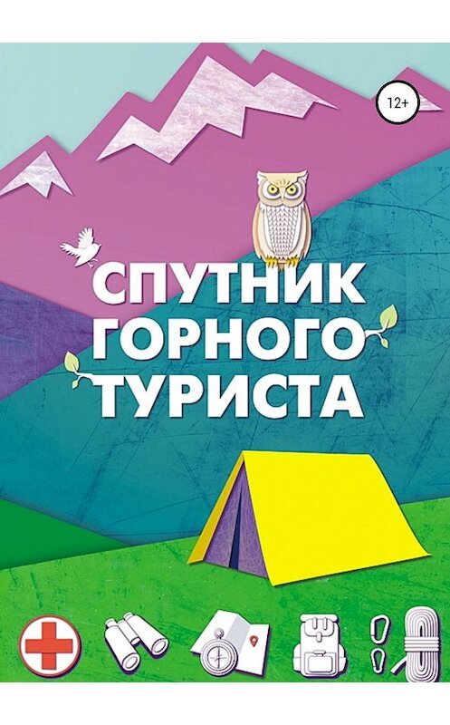 Обложка книги «Спутник горного туриста» автора Игоря Фролова издание 2019 года.