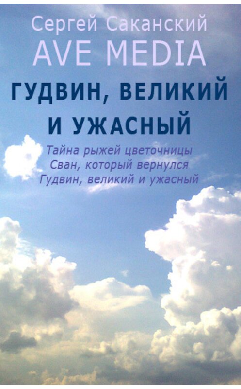 Обложка книги «Гудвин, великий и ужасный» автора Сергея Саканския.