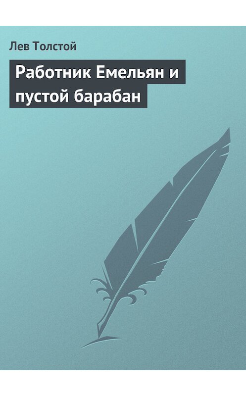 Обложка книги «Работник Емельян и пустой барабан» автора Лева Толстоя.