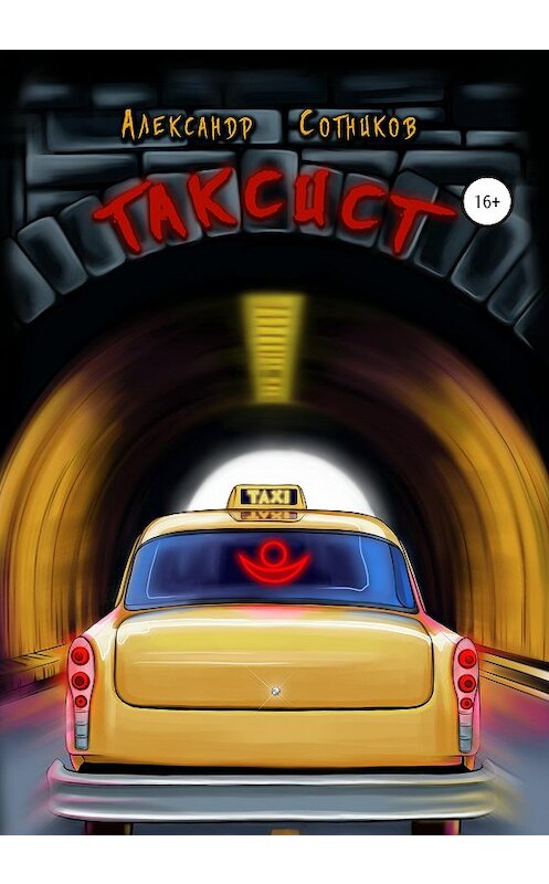 Обложка книги «Таксист» автора Александра Сотникова издание 2020 года.