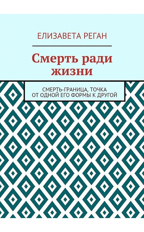 Обложка книги «Смерть ради жизни» автора Елизавети Регана. ISBN 9785448348730.