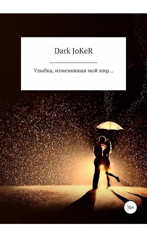Обложка книги «Улыбка, изменившая мой мир…» автора Ярослав Dark Joker издание 2020 года.