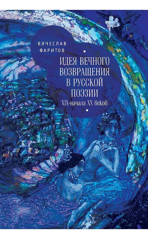 Обложка книги «Идея вечного возвращения в русской поэзии XIX – начала XX веков» автора Вячеслава Фаритова. ISBN 9785906980557.