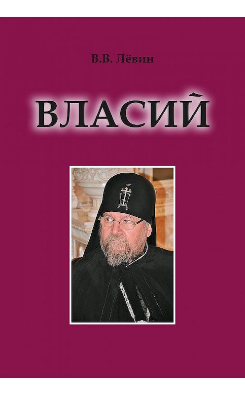 Обложка книги «Власий» автора Вадима Лёвина издание 2017 года. ISBN 978588104239.