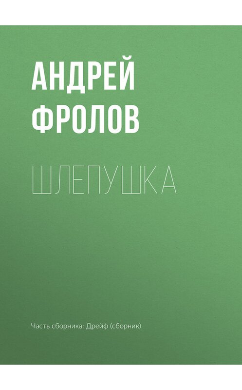 Обложка книги «Шлепушка» автора Андрея Фролова издание 2017 года.