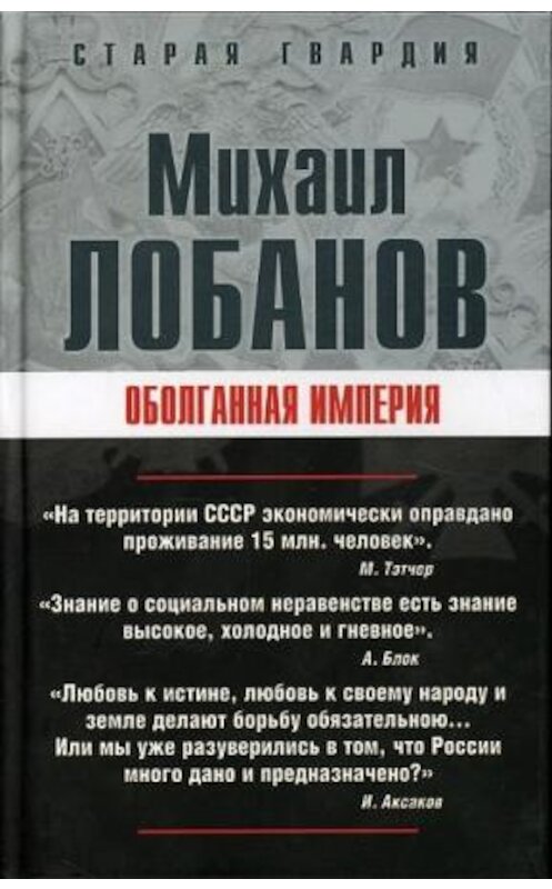 Обложка книги «Оболганная империя» автора Михаила Лобанова издание 2008 года. ISBN 9785926505358.