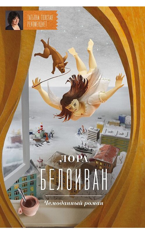 Обложка книги «Чемоданный роман» автора Лоры Белоивана издание 2012 года. ISBN 9785699553983.