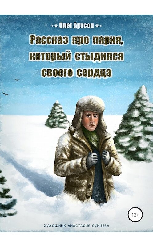 Обложка книги «Рассказ про парня, который стыдился своего сердца» автора Олега Артсона издание 2018 года.